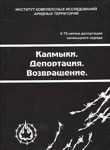Kalmyki. Deportat︠s︡ii︠a︡. Vozvrashchenie