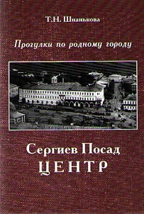 Sergiev Posad: T︠S︡entr