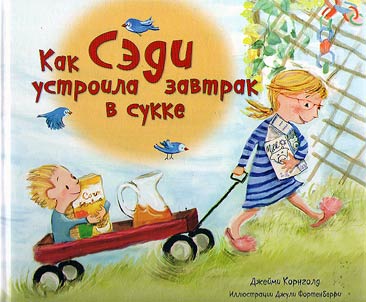 Как Сэди устроила завтрак в сукке