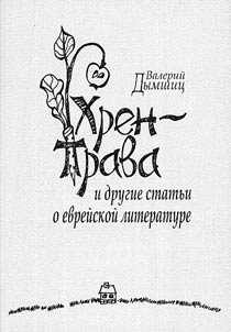 Khren-trava i drugie statʹi o evreĭskoĭ literature