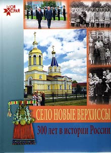 Novye Verkhissy settlement: 300 years in the history of Russia