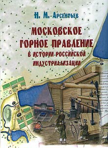 Moscow mining administration in the history of Russian industrialization