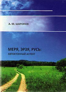 Meri︠a︡, Erzi︠a︡, Rusʹ: avtokhtonnyĭ aspekt