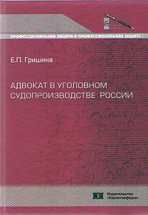 Адвокат в уголовном судопроизводстве России