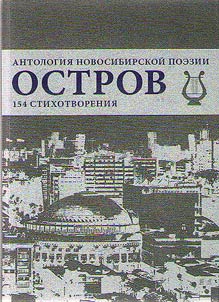 Ostrov. Antologii︠a︡ novosibirskoĭ poezii