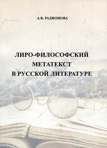 Lyrico-philosophical metatext in Russian literature