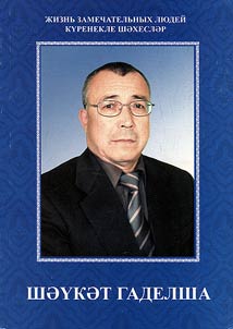 Shaukat Gadelsha is a singer of the native land, pride of the Tatar people