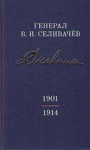 General V.I. Selivachev