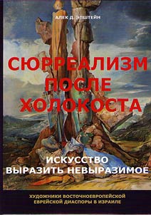 Si︠u︡rrealizm posle Kholokosta: iskusstvo vyrazitʹ nevyrazimoe