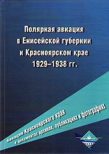 Aviation of the Krasnoyarsk Territory in archival documents, publications and photographs (1925-1950). Polar aviation in the Yenisei province and the Krasnoyarsk Territory, 1929-1938