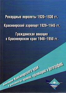 Aviation of the Krasnoyarsk Territory in archival documents, publications and photographs. Record flights, 1920-1930. Krasnoyarsk airport, 1929-1945. Civil Aviation in the Krasnoyarsk Territory, 1946-1950