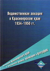 Aviation of the Krasnoyarsk Territory in archival documents, publications and photographs. Departmental Aviation of the Krasnoyarsk Territory, 1934-1950