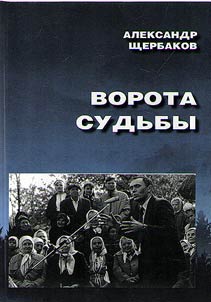 Ворота судьбы