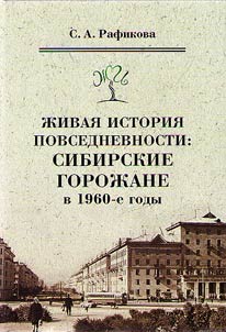 Living history of everyday life: Siberian citizens in the 1960s