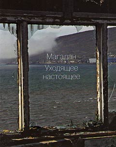 Magadan. Ukhodi︠a︡shchee nastoi︠a︡shchee
