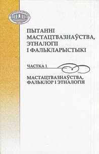 Пытаннi мастацтвазнаўства, этналогіі і фалькларыстыкі