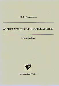 Логика архитектурного выражения