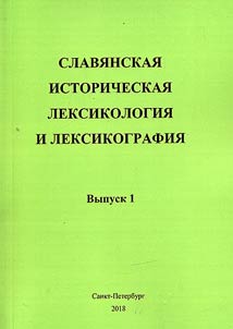 Slavi︠a︡nskai︠a︡ istoricheskai︠a︡ leksikologii︠a︡ i leksikografii︠a︡: sbornik nauchnykh trudov