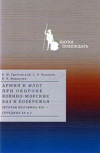 Armii︠a︡ i flot pri oborone voenno-morskikh baz i poberez︠h︡ʹi︠a︡ (vtorai︠a︡ polovina XIX - seredina XX v.)