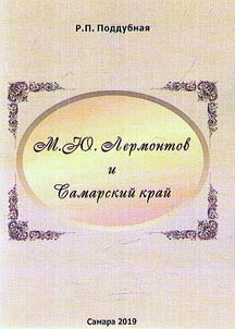 M. Lermontov and Samara Region