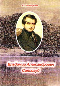 Владимир Александрович Соллогуб