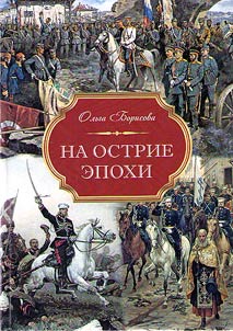 На острие эпохи