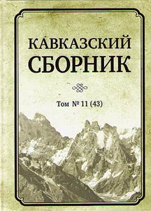 Kavkazskiĭ sbornik