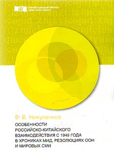 Russian-Chinese interaction since 1949 in the chronicles of the Ministry of Foreign Affairs, UN resolutions and world media