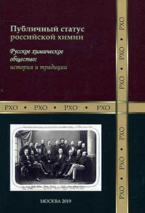 The public status of Russian chemistry. Russian Chemical Society: the history and traditions