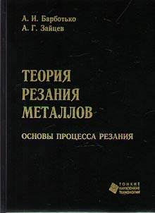 Teorii︠a︡ rezanii︠a︡ metallov. Osnovy prot︠s︡essa rezanii︠a︡