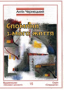 Спомини з мого життя