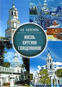 Life of Vyatka priests
