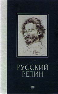 Russkiĭ Repin