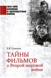 Taĭny filʹmov o Vtoroĭ mirovoĭ voĭne