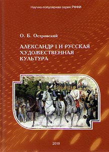 Alexander I and Russian art culture