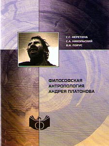 Filosofskai︠a︡ antropologii︠a︡ Andrei︠a︡ Platonova