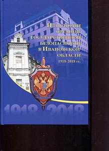 Из истории органов государственной безопасности в Ивановской области. 1918-2018 гг.