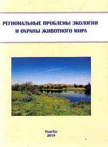 Regionalʹnye problemy ekologii i okhrany z︠h︡ivotnogo mira
