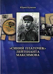 "Siniĭ platochek" leĭtenanta Maksimova