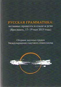 Russkai︠a︡ grammatika: aktivnye prot︠s︡essy v i︠a︡zyke i rechi
