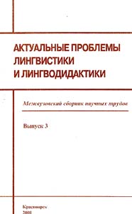 Актуальные проблемы лингвистики и лингводидактики