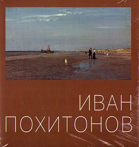 Ivan Pokhitonov