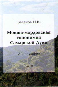 Moksha-Mordovian toponymy of Samara Bend
