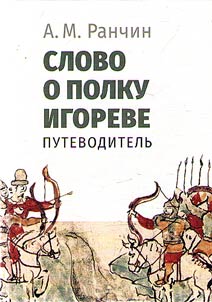 The Tale of Igor's Campaign