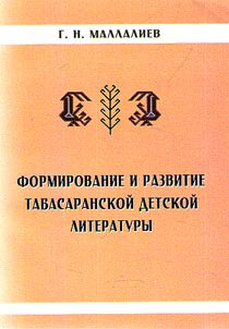 Formation and development of Tabasaran children's literature
