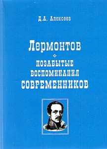 Lermontov. Pozabytye vospominanii︠a︡ sovremennikov
