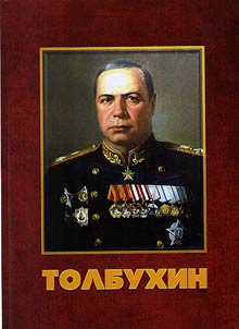 Tolbukhin Fedor Ivanovich. Marshal of the Soviet Union, Hero of the Soviet Union