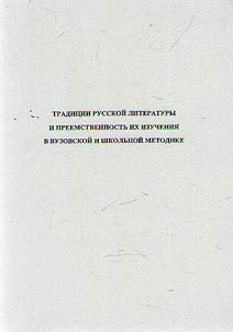 Traditions of Russian literature and the continuity of their study in university and school methods