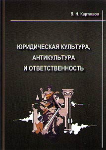 Juridical culture, anti-culture and legal responsibility