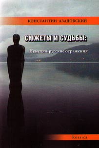 Сюжеты и судьбы